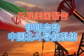 伊朗无视美国警告正式启动中国北斗导航！看看外网反应视频封面