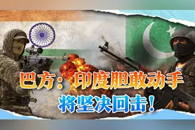 印度拒绝中俄调查，或将5月1日对巴开战，巴方：把印度往死里打视频封面