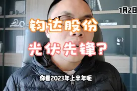 钧达股份3天涨15%！Topcon电池行业领先！光伏反弹之路仍然坎坷？视频封面