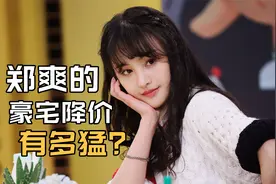 郑爽的邻居被她坑得有多惨？自从她出事之后，房价也跟着下来了视频封面