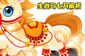 生肖马本月解析：耗泄之月，比较反复视频封面