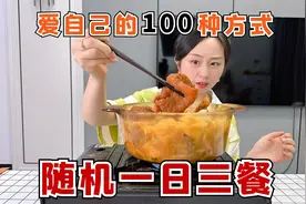爱自己的100种方式，一日三餐随机爱自己，刷到什么吃什么！