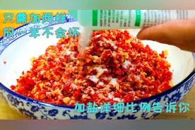 做剁椒一斤加多少盐？很多人一直没搞清楚，难怪总感觉差点意思