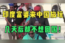 印度富婆来中国旅玩，几天后却不想回国，坦言中国生活太过幸福！视频封面