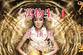 一首不得不提的神曲！听后仿佛轮回重生！萨顶顶梵文版《万物生》