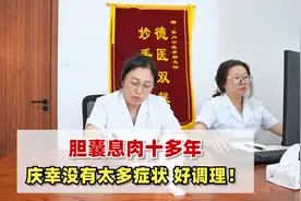 胆囊息肉十多年，庆幸没有太多症状，好调理！视频封面