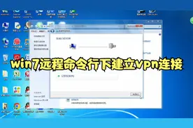 win7远程命令行下建立vpn连接