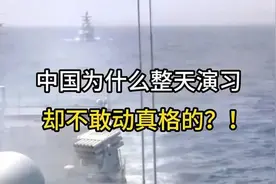中国频繁演习却不动真格？背后藏着怎样的战略考量视频封面
