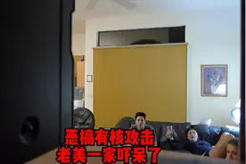 恶搞有核攻击，老美一家吓呆了视频封面