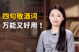 4句万能敬酒词，下次轮到你敬酒时，再也不用干瞪眼了视频封面