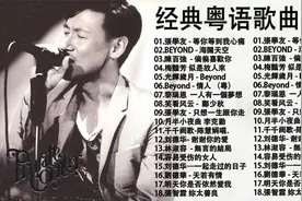 1193【无损音质】宝藏歌单  经典粤语歌曲视频封面