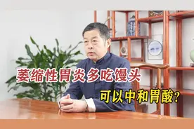 萎缩性胃炎，多吃馒头，可以中和胃酸，听听医生怎么说！