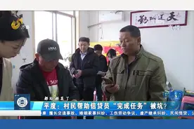 村民帮银行信贷员“完成任务”贷款，到期后对方不还款还玩起失踪视频封面