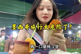 妹子独自在墨西哥旅行近5个月，真的太危险了！不小心就身材走样