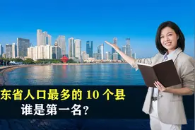 山东省人口最多的10个县，谁是第一名？结合地图了解一下视频封面