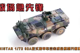 UNISTAR 1/72 中国陆军92A轮式装甲车合金成品模型开箱测评视频封面