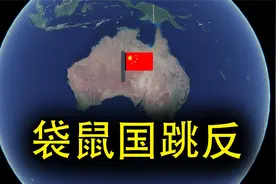 澳大利亚获免签待遇，美国又被卖了？