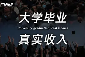 大学生的真实收入、就业压力，有多大？