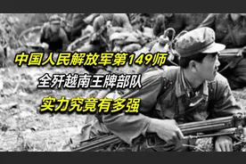 中国人民解放军149师，全歼越南王牌部队，实力究竟有多强视频封面