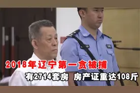 2018年，辽宁第一贪被捕，央视：他有2714套房，房产证重达108斤