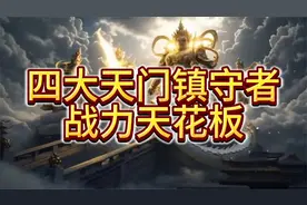 天庭四大天门镇守者实力逆天，灵山如来实力最多排到第三