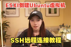 ESXI创建Ubuntu虚拟机并实现异地ssh远程连接详细教程视频封面