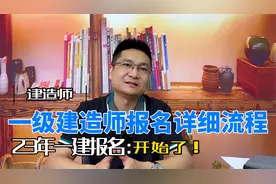一级建造师报名已经开始了不知道怎么报名这份详细流程一定要存好视频封面