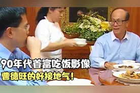 90年代首富吃饭影像，李嘉诚晚餐四菜一汤，曹德旺的好接地气视频封面