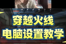 穿越火线电脑卡顿，进退游戏黑屏，画面模糊，这期视频老陈教大家一下电脑应该如何选择和设置！  #cf  #穿越火线 #cf高手在民间