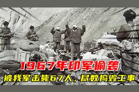1967年印军偷袭，我军击毙印方67人，尽数捣毁印方工事