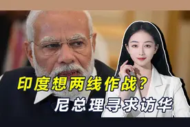 在克什米尔部署战机，印度想两线作战？同一时间，尼总理寻求访华视频封面
