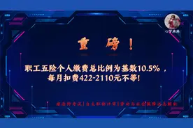 重磅！职工五险个人扣费总比例为10.5%，扣422-2110元/月不等视频封面