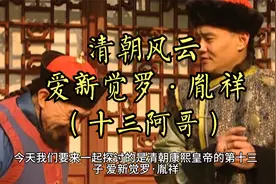 清朝风云 爱新觉罗·胤祥 十三阿哥视频封面
