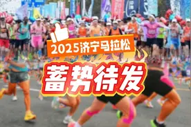 2025济宁马拉松蓄势待发！视频封面