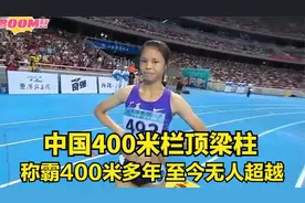 女孩莫家蝶400米栏超神，最后时刻疯狂冲刺，甩第二名近10米视频封面