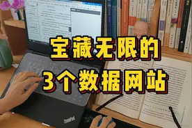 宝藏无限的3个数据网站视频封面
