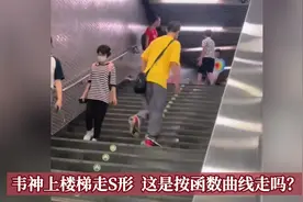 韦神上楼梯走S形，这是按函数曲线走吗？