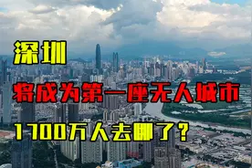 深圳将成为第一座“无人城市”，1700万人去哪了？是福还是祸？视频封面