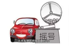 北京车牌即将放开真的吗？京籍首辆车无需摇号了吗视频封面