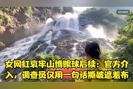 女网红哀牢山博眼球后续：官方介入，调查员仅用一句话撕破遮羞布视频封面