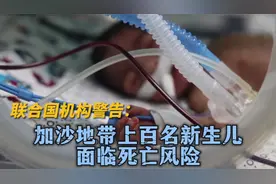 联合国机构：加沙地带上百名新生儿面临死亡风险视频封面