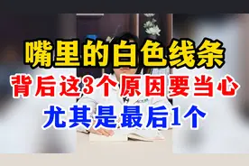 嘴里的白色线条，背后这三个原因要当心，尤其是最后一个视频封面