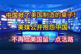 #中国崛起# 揭秘：熊猫制造超越美国！美媒抱怨中国不再给活路As视频封面