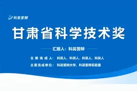 甘肃省科学技术奖答辩PPT视频封面