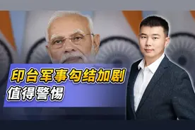印度把“触手”伸到了台湾岛，解放军准备好打到新德里了吗？视频封面
