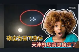 天津机场确定为黑飞事件，天津机场消息确定了，看完明白了视频封面