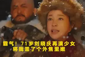 霸气！71岁刘晓庆再演少女，和52岁男主拜堂，将我雷了个外焦里嫩视频封面