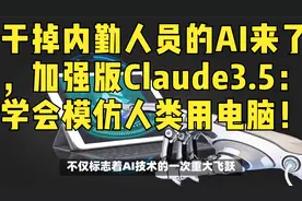 干掉内勤人员的AI来了，加强版Claude3.5：学会模仿人类用电脑！