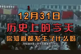 历史上的今天，12月31日