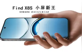 小屏新王OPPO Find X8S曝光：差半年，配置要碾压小米15视频封面